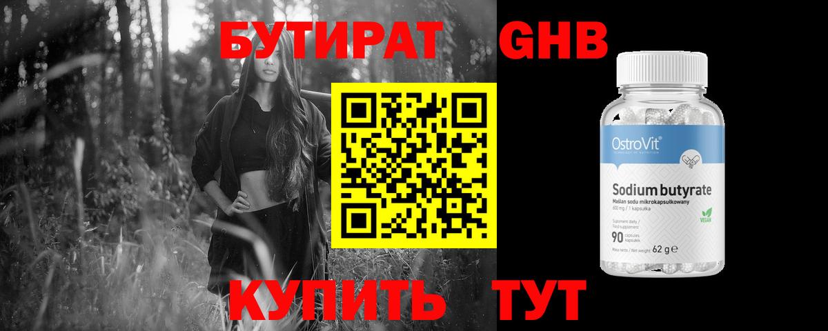 БУТИРАТ оксибутират Узловая