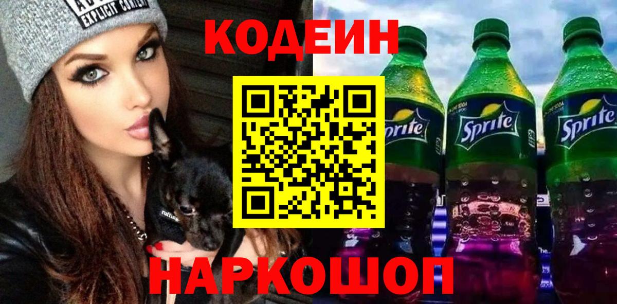 Codein напиток Lean (лин)  Кодеиновый сироп Lean напиток Lean (лин)  Узловая  Вход с VPN 